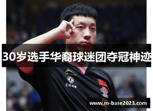 30岁选手华裔球迷团夺冠神迹