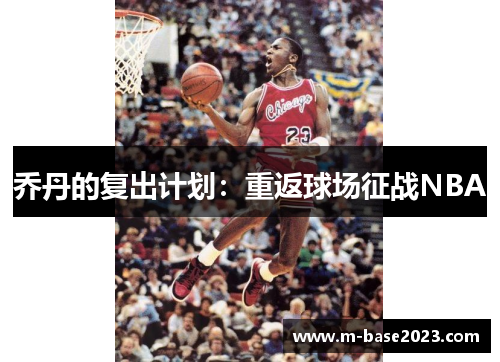 乔丹的复出计划：重返球场征战NBA