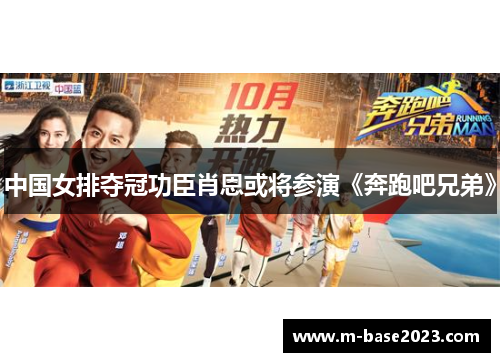 中国女排夺冠功臣肖恩或将参演《奔跑吧兄弟》