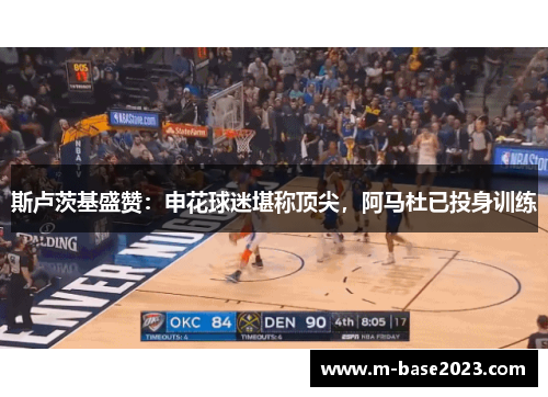 斯卢茨基盛赞：申花球迷堪称顶尖，阿马杜已投身训练