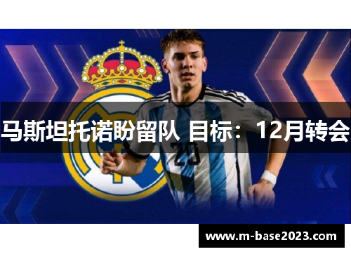 马斯坦托诺盼留队 目标：12月转会