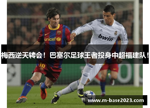 梅西逆天转会！巴塞尔足球王者投身中超福建队！