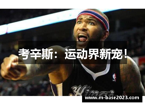 考辛斯：运动界新宠！