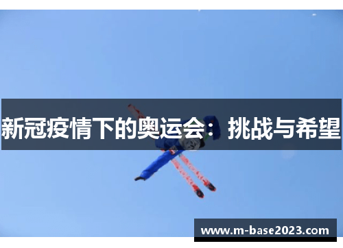 新冠疫情下的奥运会：挑战与希望
