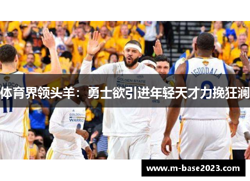 体育界领头羊：勇士欲引进年轻天才力挽狂澜