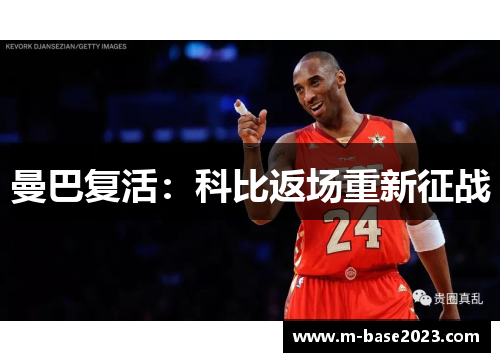 曼巴复活：科比返场重新征战