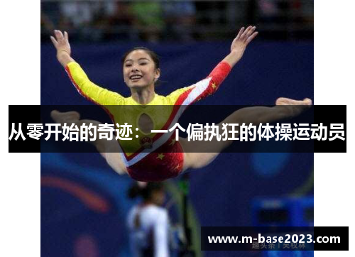 从零开始的奇迹：一个偏执狂的体操运动员