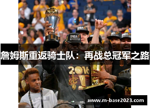詹姆斯重返骑士队：再战总冠军之路