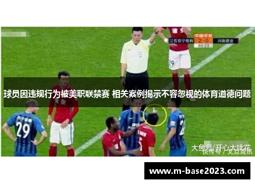 球员因违规行为被美职联禁赛 相关案例揭示不容忽视的体育道德问题