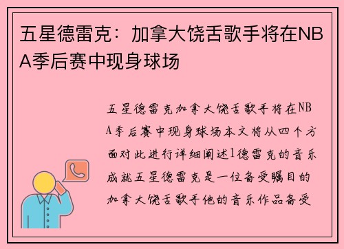 五星德雷克：加拿大饶舌歌手将在NBA季后赛中现身球场
