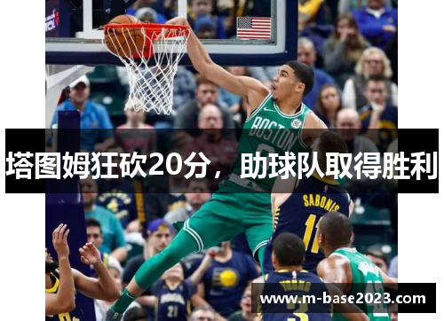 塔图姆狂砍20分，助球队取得胜利