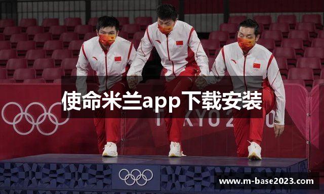 使命米兰app下载安装